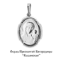 Икона нательная Пресвятой Богородицы Казанской без камней из серебра 925 с родированием 