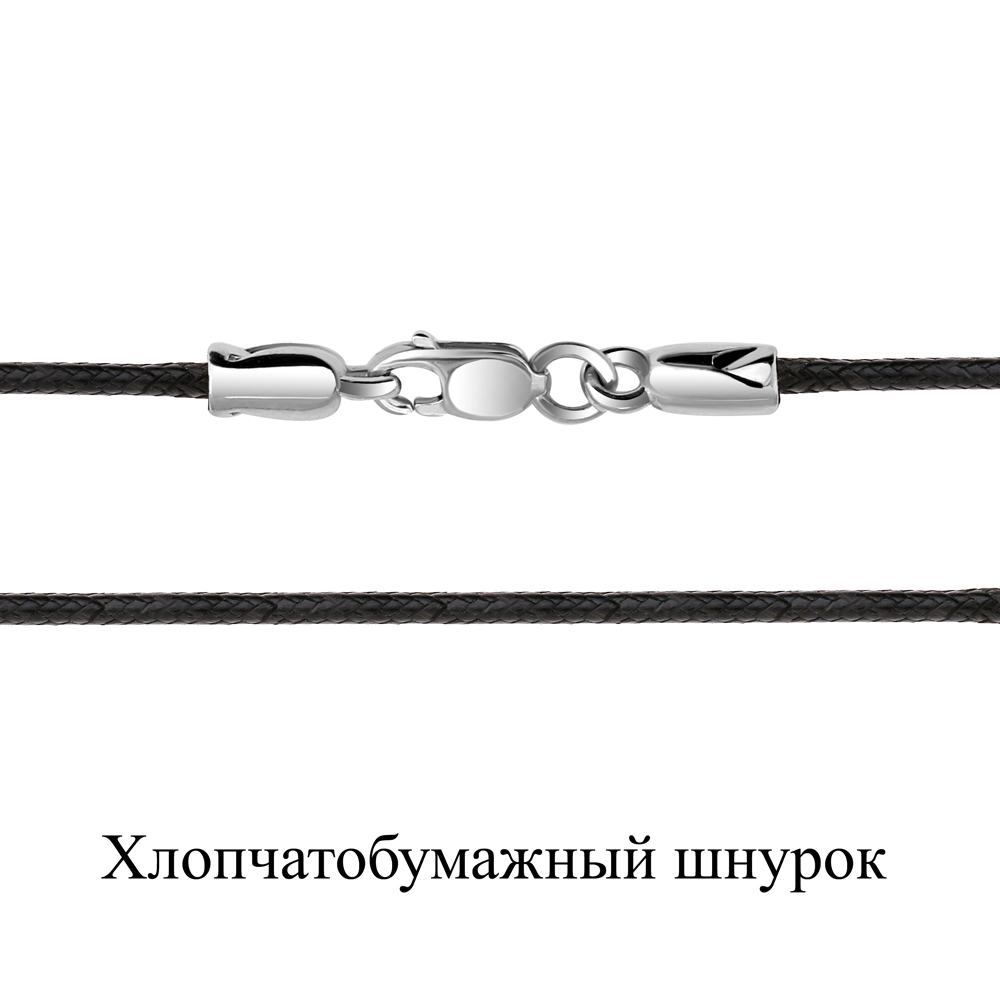 Шнурок текстильный с замком из серебра 925 с родированием