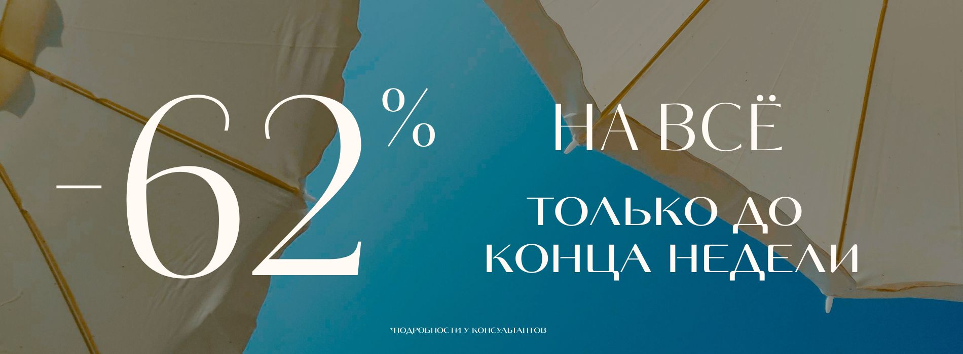 62% до конца недели