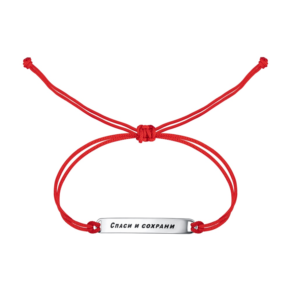 Браслет красная нить Спаси и Сохрани из серебра 925 с родированием 47-76-0080-29657