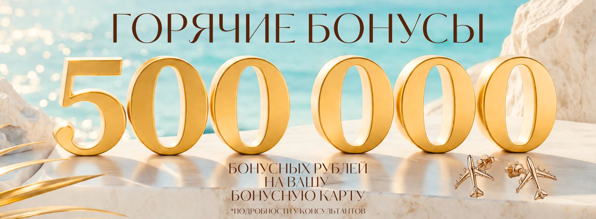 500000 бонусов