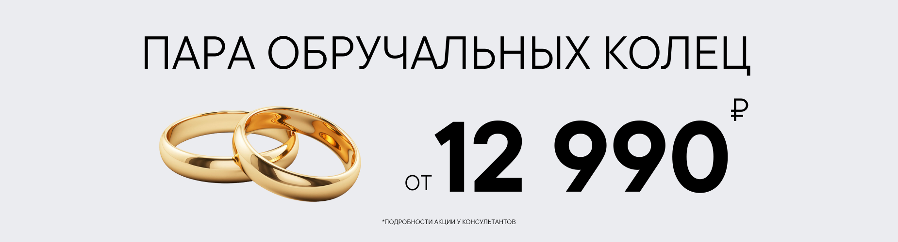 Пара обручальных колец за 12990